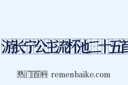 游长宁公主流杯池二十五首是什么意思的图片